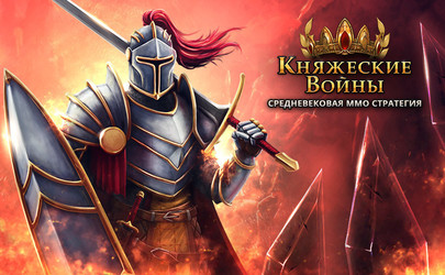 Княжеские Войны