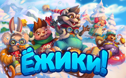 Ёжики
