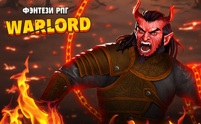 Warlord: Фэнтези РПГ