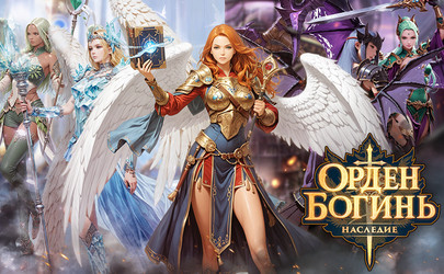 Орден Богинь: Наследие