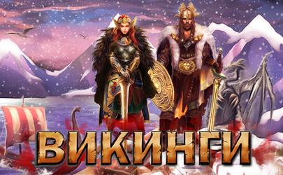 Викинги Вальхалла