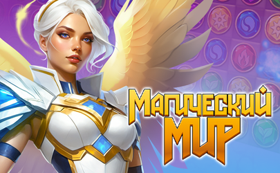 Магический мир