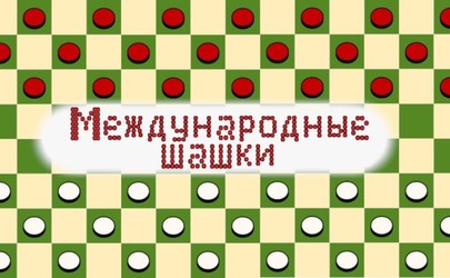 Международные шашки