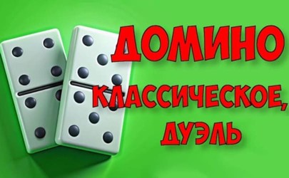 Домино классическое, дуэль